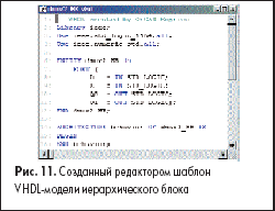Созданный редактором шаблон VHDL-модели иерархического блока