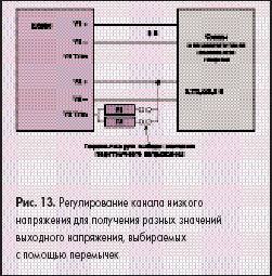 Регулирование канала низкого напряжения для получения разных значений выходного напряжения, выбираемых с помощью перемычек