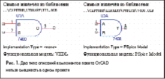 Два типа описаний компонентов пакета OrCAD нельзя смешивать в одном проекте
