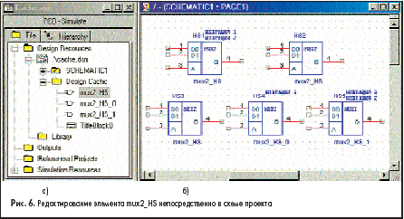 Редактирование элемента mux2_HS непосредственно в схеме проекта