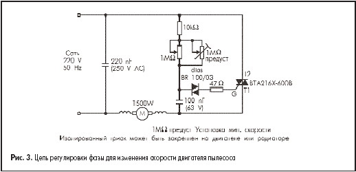 Цепь регулировки фазы для изменения скорости двигателя пылесоса