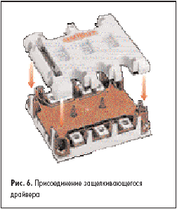 Присоединение защелкивающегося драйвера