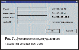 Диалоговое окно для удаленного изменения сетевых настроек