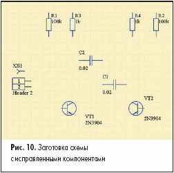 Заготовка схемы с исправленными компонентами