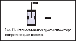 Использование проходного конденсатора на пересекающихся проводах