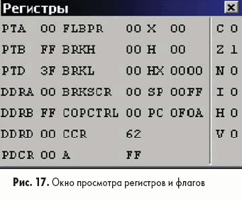 Окно просмотра регистров и флагов