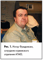 Ингар Фредриксен, сотрудник норвежского отделения ATMEL