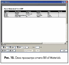 Окно просмотра отчета Bill of Materials
