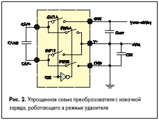 Упрощенная схема преобразователя с накачкой заряда, работающего в режиме удвоителя