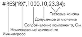 Макрос #RES для измерения характеристик резистора